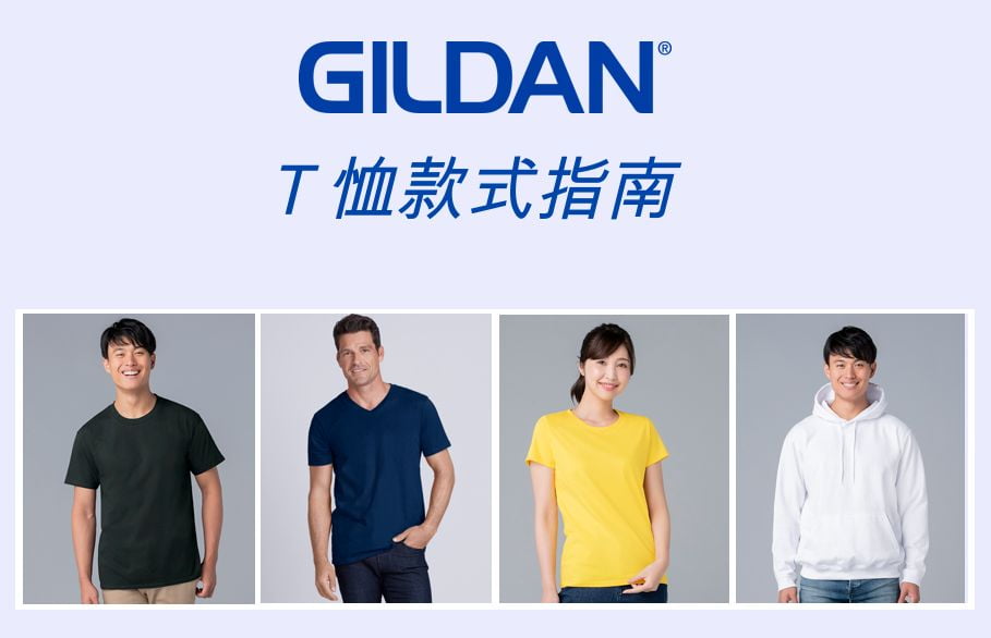 終極 Gildan T 恤款式指南