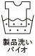 產品清洗（球生物清洗處理）