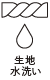 織物洗滌