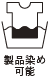 產品可染色