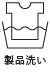 產品洗滌