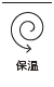 保溫性