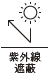 UV Cut 紫外線屏蔽