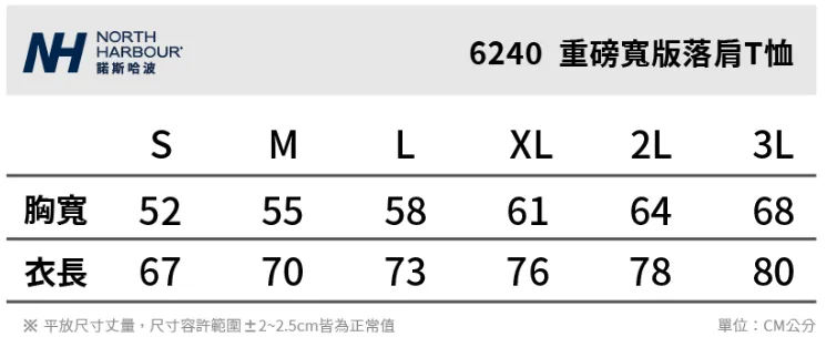 North Harbour 6240 7.1oz 重磅寬版落肩T恤尺碼表